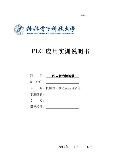 PLC实训(四人智力抢答器)