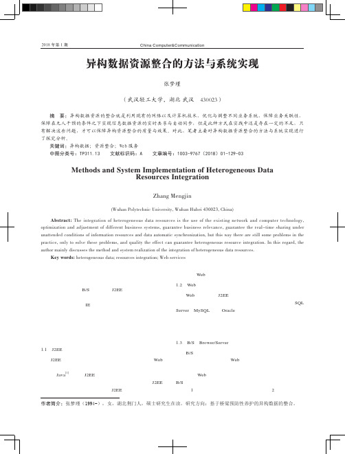 异构数据资源整合的方法与系统实现