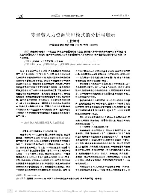 麦当劳人力资源管理模式的分析与启示