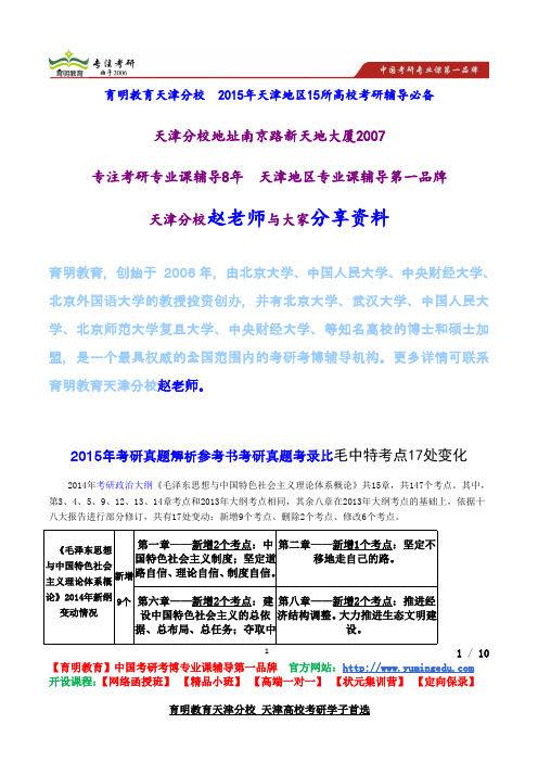 2015年考研真题解析参考书考研真题考录比毛中特考点17处变化