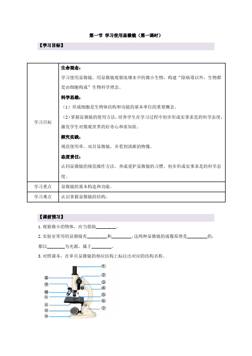 人教版(2024新版)七年级生物上册第一单元第二章第一节《学习使用显微镜》导学案(含两课时)