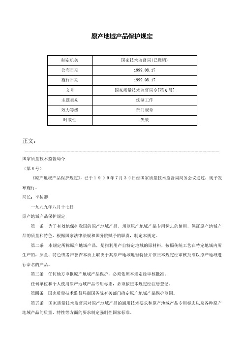 原产地域产品保护规定-国家质量技术监督局令[第6号]