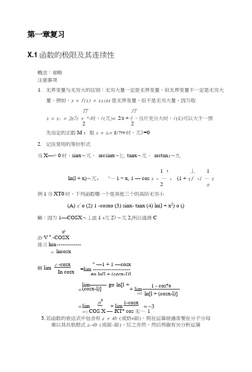 大连理工大学《工科数学分析基础》第一章复习.docx