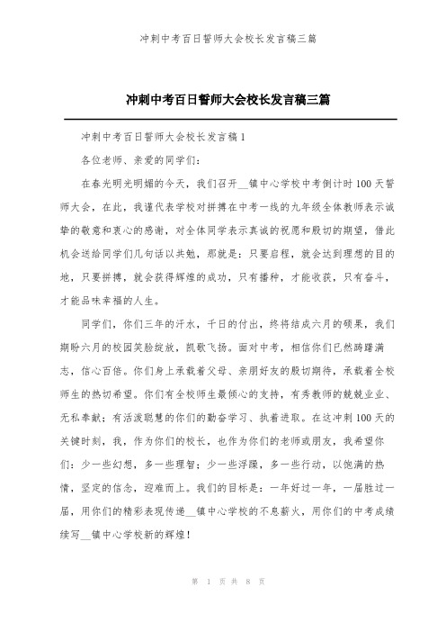 冲刺中考百日誓师大会校长发言稿三篇