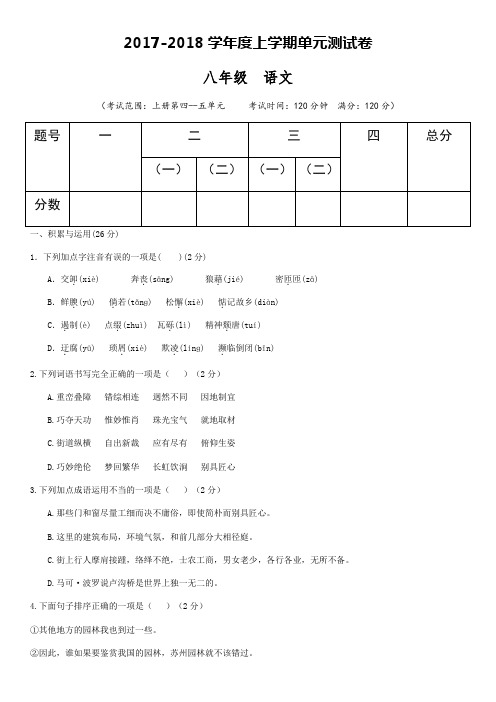 部编版2017-2018八年级语文上学期第四-五单元测试卷