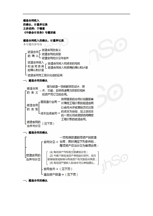 中级会计职称 《中级会计实务》 于德惠 专题班 建造合同收入的确认、计量和记录