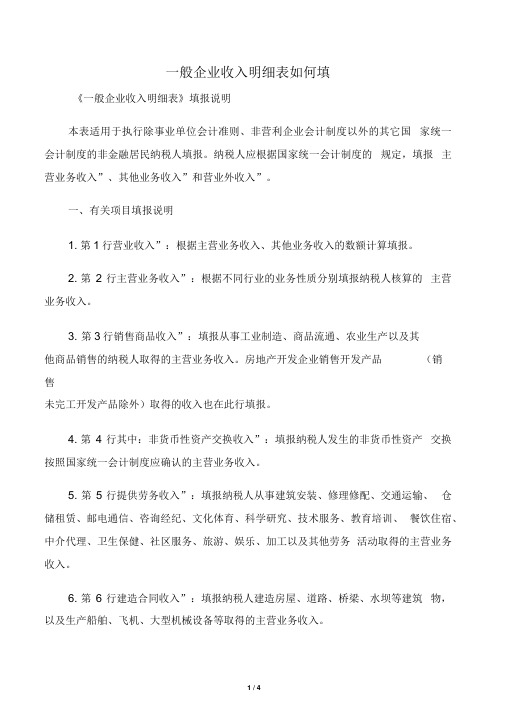 一般企业收入明细表如何填