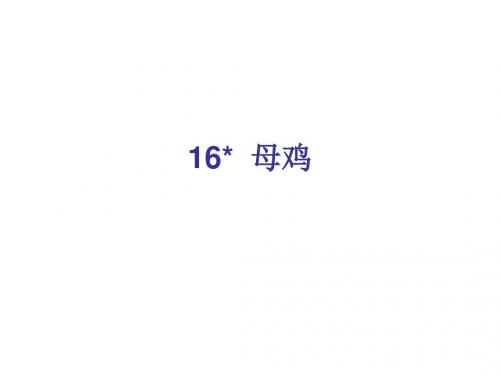 最新文档-四年级上册语文课件-第四组16 母鸡∣人教新课标 (共10张PPT)-PPT精品文档