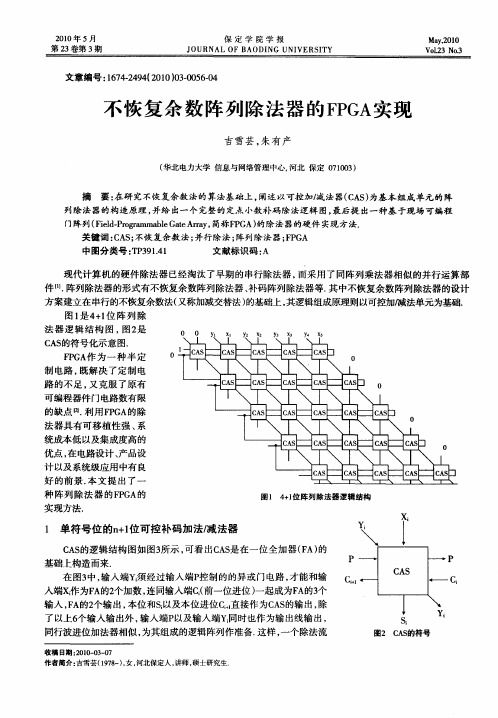 不恢复余数阵列除法器的FPGA实现