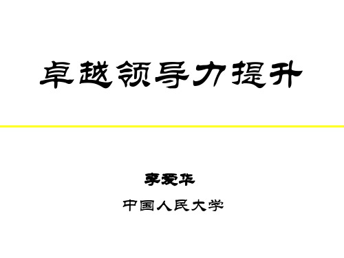 卓越领导力提升培训教材(PPT 53页)
