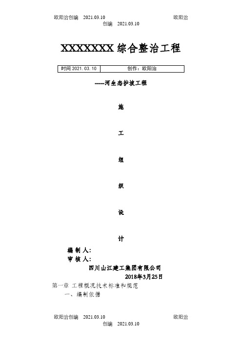 生态护坡工程施工组织设计88之欧阳治创编