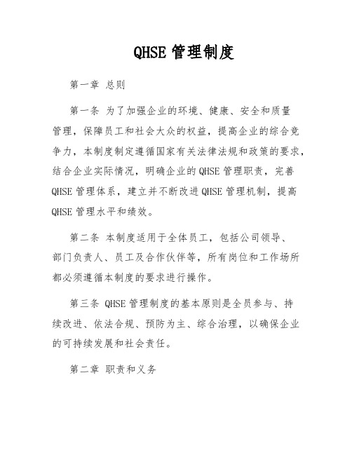 QHSE管理制度