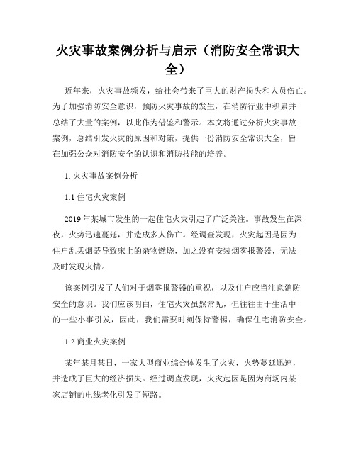 火灾事故案例分析与启示(消防安全常识大全)