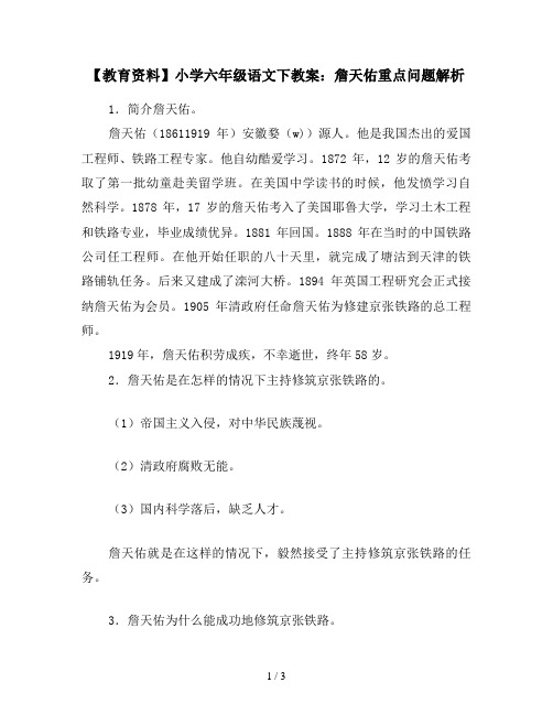 【教育资料】小学六年级语文下教案:詹天佑重点问题解析