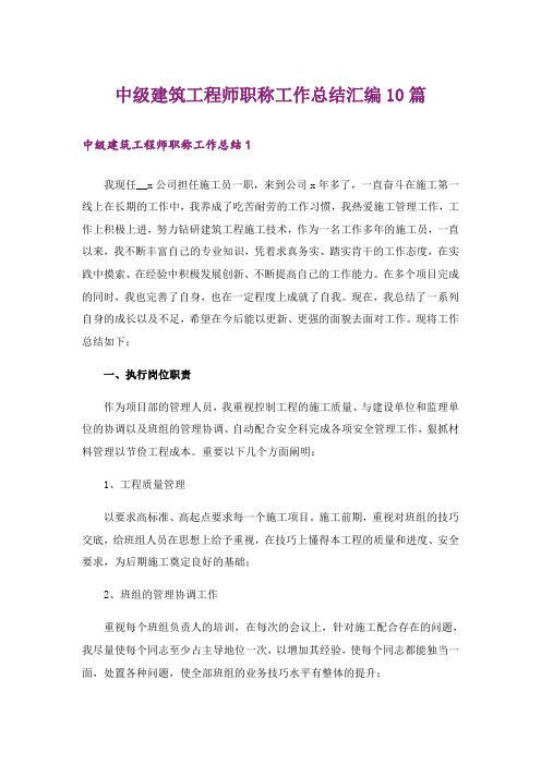 中级建筑工程师职称工作总结汇编10篇