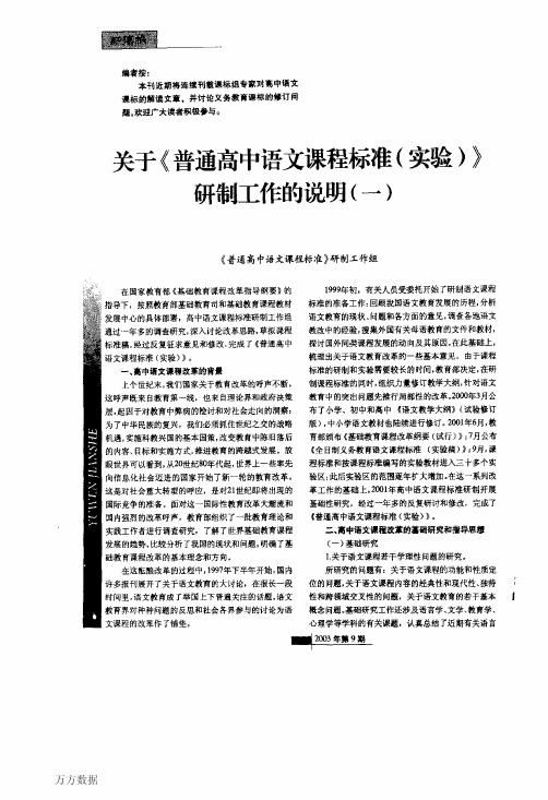 关于《普通高中语文课程标准(实验)》+研制工作的说明(一)