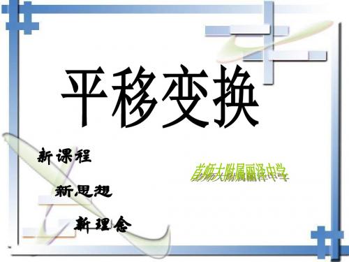 【最新北京课改版精选】北京课改初中数学九下《25.1平移变换》PPT课件 (1).ppt