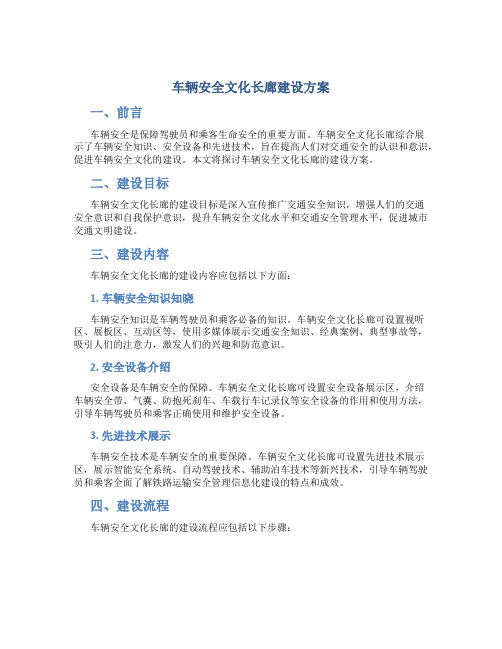 车辆安全文化长廊建设方案