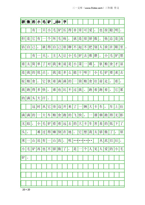 三年级作文：骄傲的小毛驴_250字