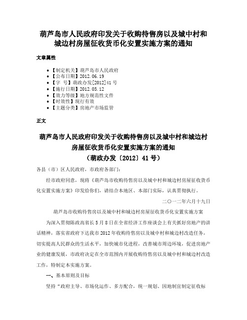 葫芦岛市人民政府印发关于收购待售房以及城中村和城边村房屋征收货币化安置实施方案的通知