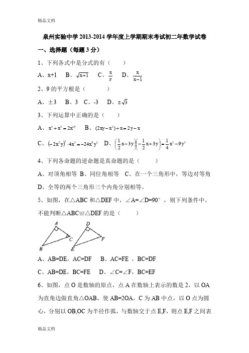 最新泉州实验中学-学年度上学期期末考试初二年数学试卷