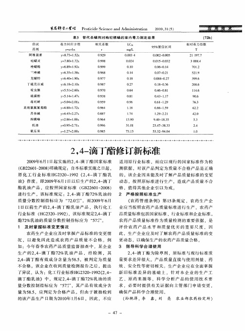 2,4-滴丁酯修订新标准