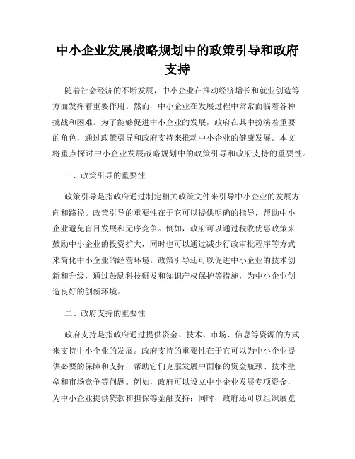 中小企业发展战略规划中的政策引导和政府支持