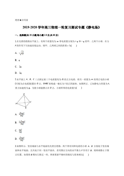 2019-2020学年高三物理一轮复习测试专题《静电场》含答案