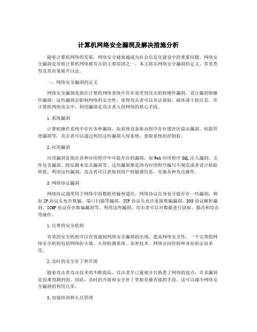 计算机网络安全漏洞及解决措施分析