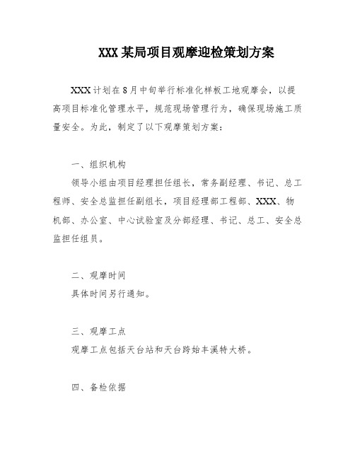 XXX某局项目观摩迎检策划方案