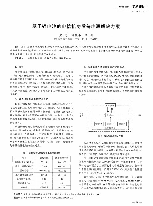 基于锂电池的电信机房后备电源解决方案