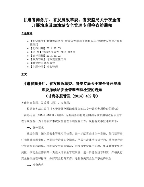 甘肃省商务厅、省发展改革委、省安监局关于在全省开展油库及加油站安全管理专项检查的通知