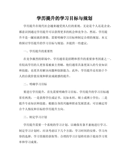 学历提升的学习目标与规划