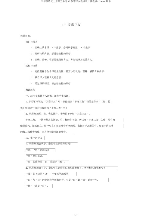 三年级语文上册第五单元17岁寒三友教案冀教版(1)word版本