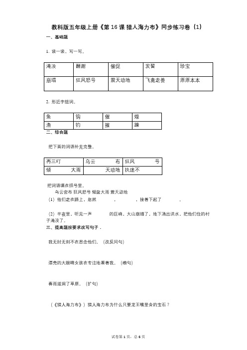 教科版五年级上册《第16课-猎人海力布》小学语文-有答案-同步练习卷(1)