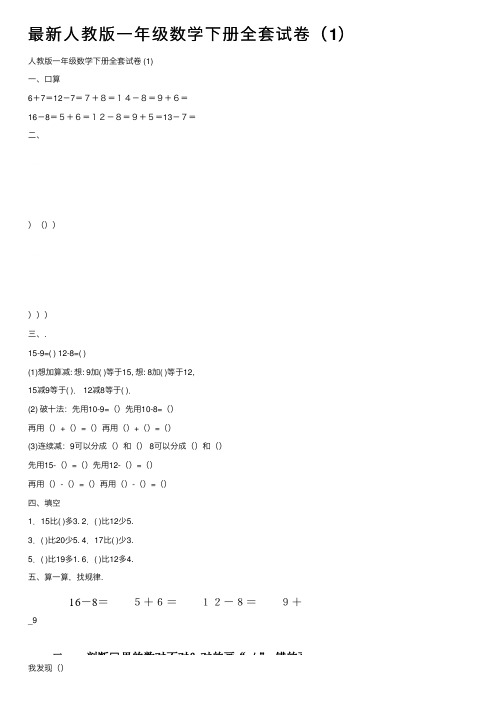 最新人教版一年级数学下册全套试卷（1）