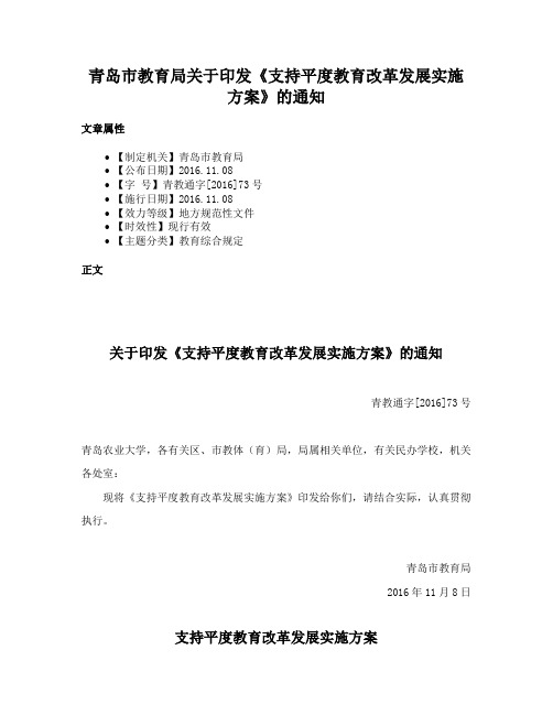 青岛市教育局关于印发《支持平度教育改革发展实施方案》的通知