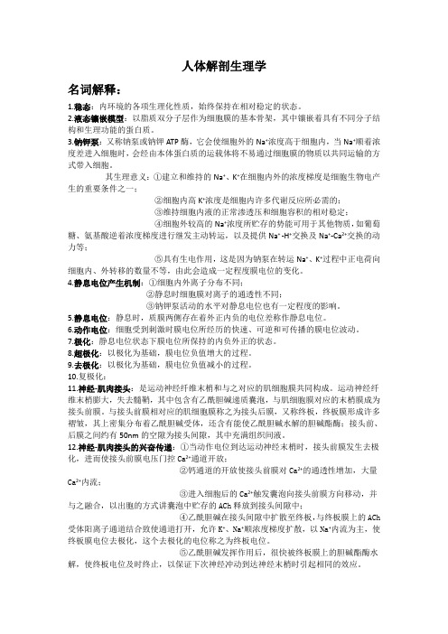 人体解剖生理学复习资料