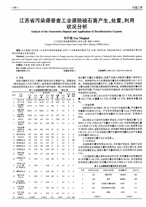 江苏省污染源普查工业源脱硫石膏产生、处置、利用状况分析