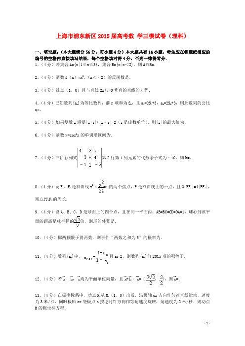 上海市浦东新区2015届高考数学三模试卷理(含解析)