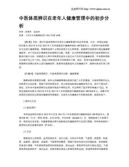 中医体质辨识在老年人健康管理中的初步分析