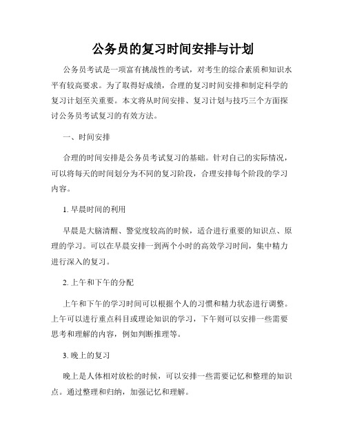 公务员的复习时间安排与计划