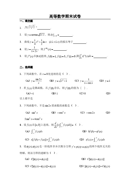 高等数学期末试卷(含答案)