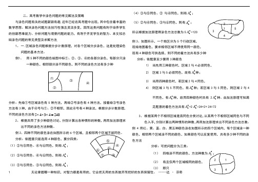 高中数学概率中的涂色问题