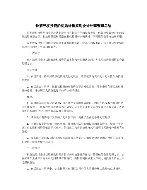 长期股权投资的初始计量原则会计处理整理总结