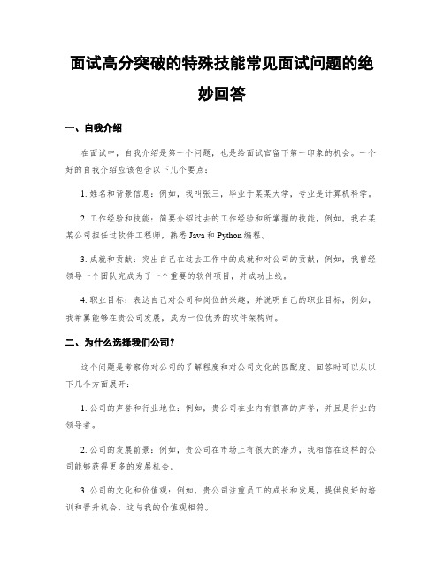 面试高分突破的特殊技能常见面试问题的绝妙回答