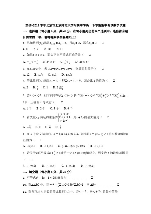 2018-2019学年北京市北京师范大学附属中学高一下学期期中考试数学试题