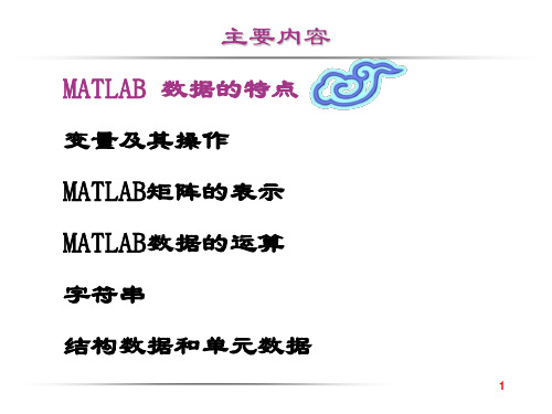 第二章MATLAB数据及其运算