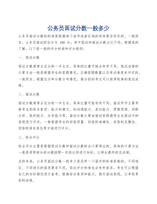 公务员面试分数一般多少