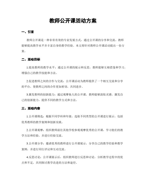 教师公开课活动方案